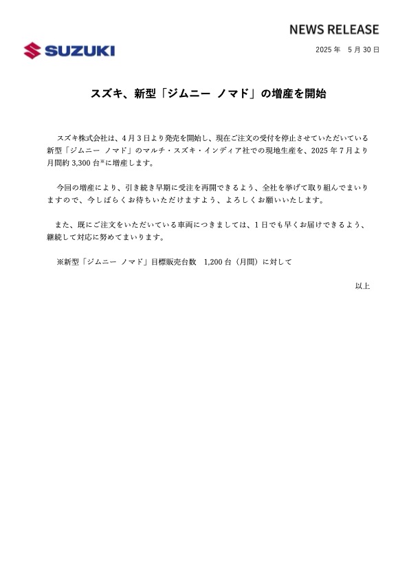 スズキ、新型「ジムニーノマド」の増産を開始