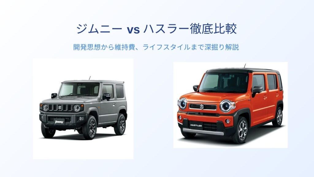 【完全版】ジムニー vs ハスラー徹底比較!あなたに最適な一台は?開発思想から維持費、ライフスタイルまで深掘り解説