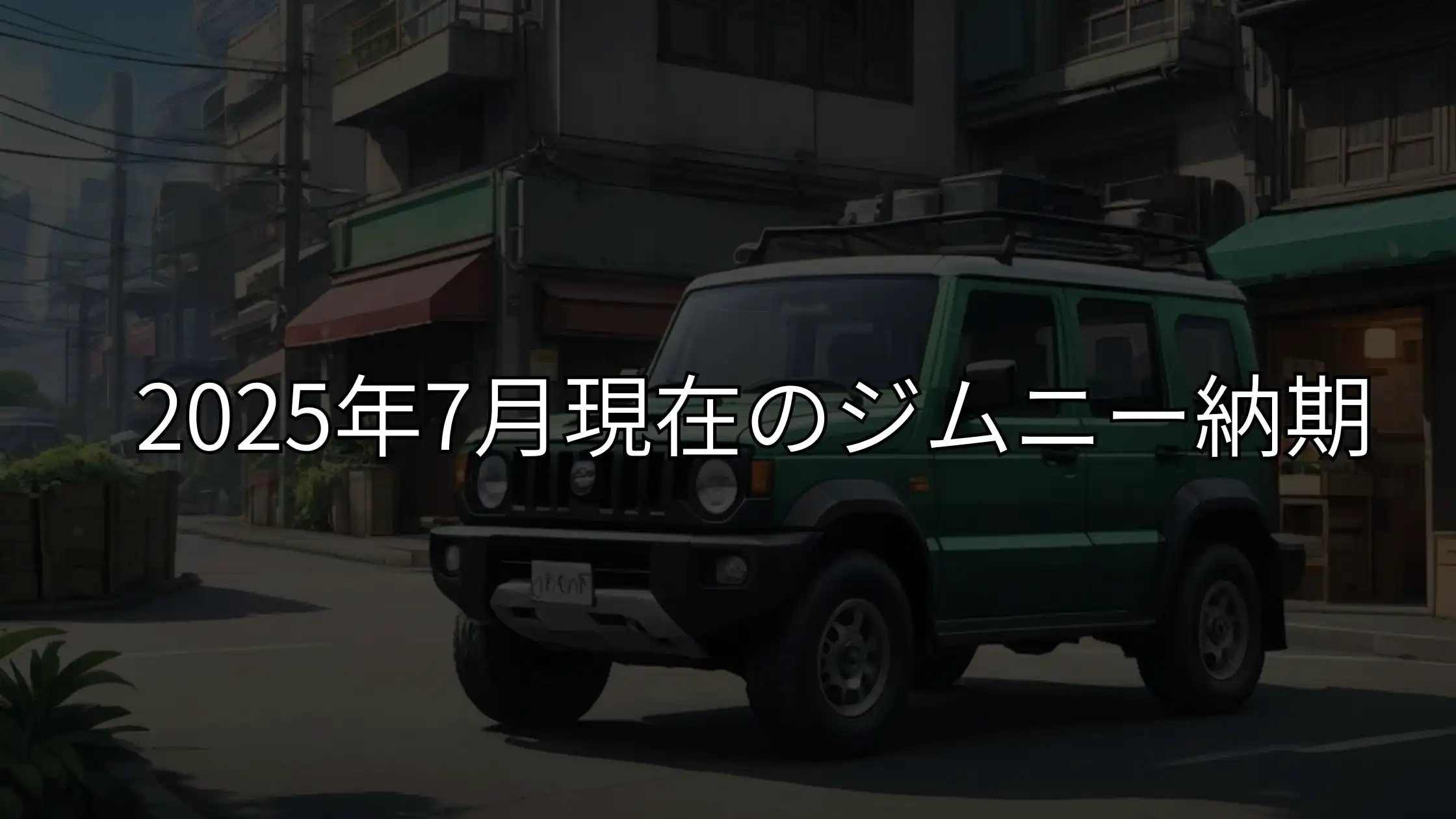2025年7月現在のジムニー納期