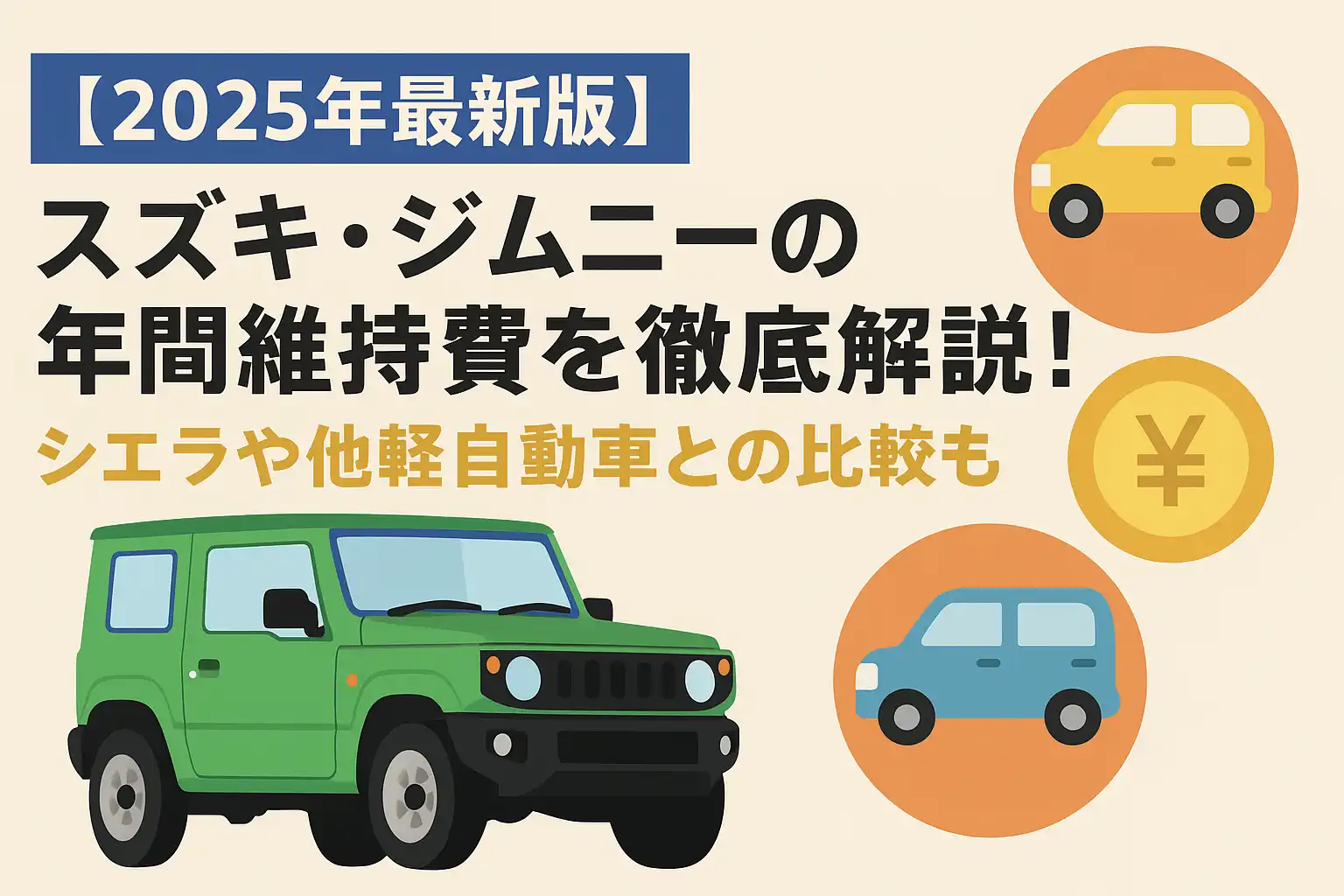 【2025年最新版】スズキ・ジムニーの年間維持費を徹底解説！シエラや他軽自動車との比較も｜アイキャッチ画像