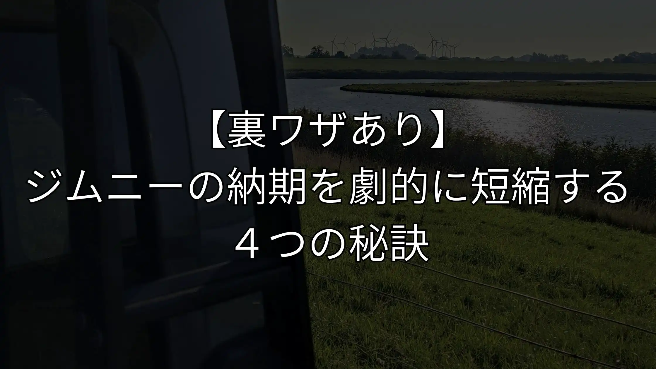 【裏ワザあり】ジムニーの納期を劇的に短縮する４つの秘訣