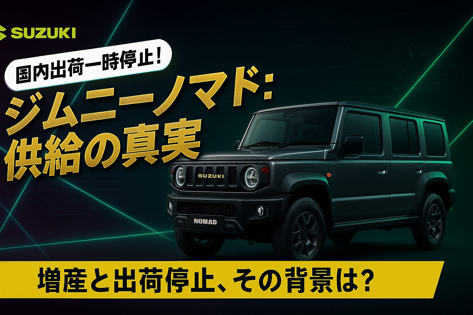 ジムニー・ノマド、国内出荷が一時停止。理由は非公表──受注停止は「需要超過」公式リリースで判明