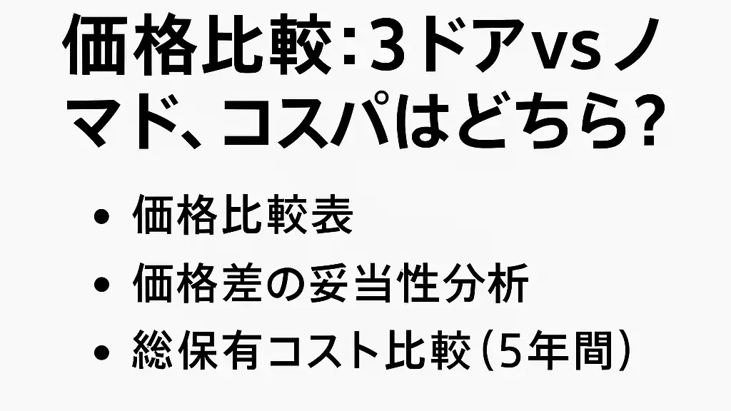 価格比較：3ドアVSノマド、コスパはどちら？