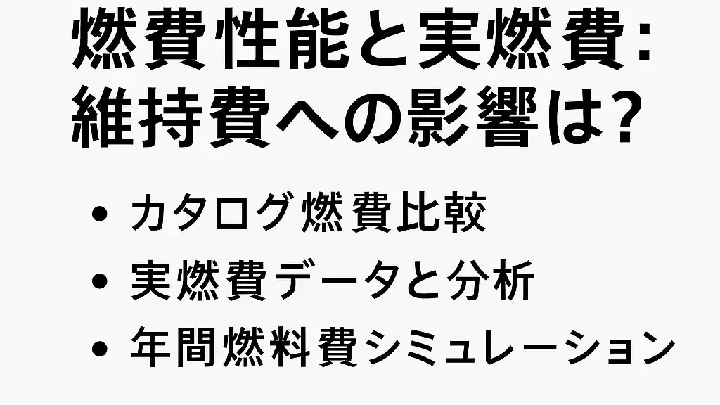 3. 燃費性能と実燃費：維持費への影響は？