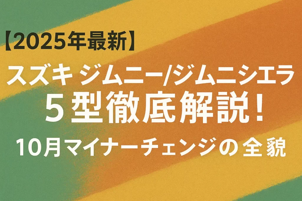 【2025年最新】スズキ ジムニー/ジムニーシエラ 5型徹底解説！10月マイナーチェンジの全貌